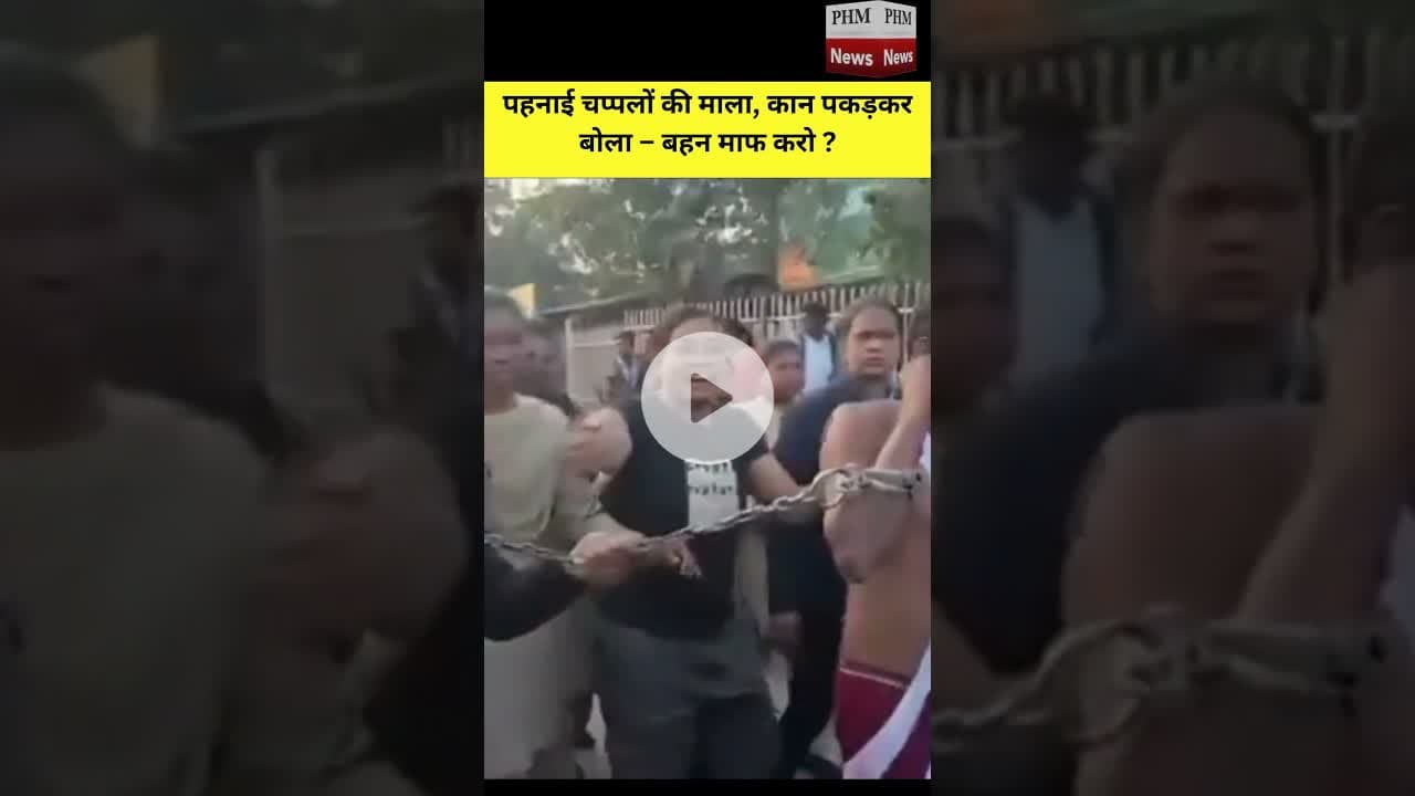 #रायगढ़ - पहनाई चप्पलों की माला, कान पकड़कर बोला बहन माफ करो ? #shorts #viral