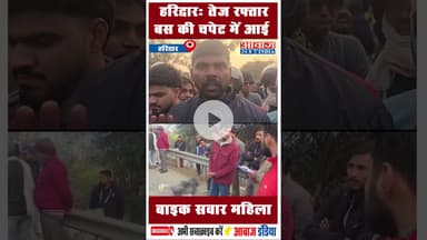 हरिद्वार : तेज़ रफ्तार बस की चपेट में आई बाइक सवार महिला #Haridwar #Bahadrabad #RoadAccident