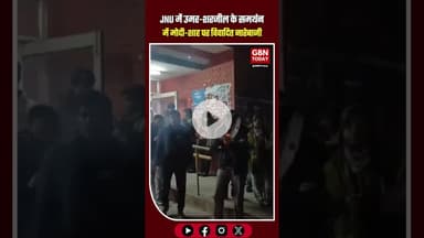JNU में उमर-शरजील के समर्थन में प्रदर्शन मोदी-शाह पर विवादित नारेबाजी #JNU #UmarKhalid #SharjeelImam