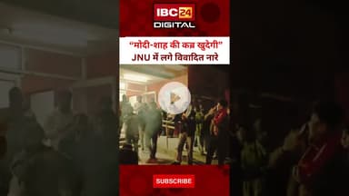 “मोदी-शाह की कब्र खुदेगी”, JNU में लगे विवादित नारे... JNU Protest | #jnuprotest  Modi Shah Slogans