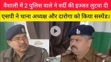 वैशाली में 2 पुलिस वाले ने वर्दी की इज्जत लुटवा दी!#viralvideo #वैशाली #rajdhaninewslive