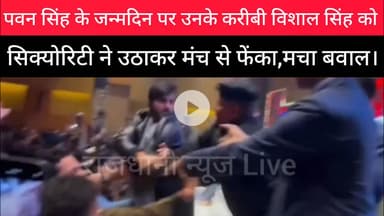 पवन सिंह के करीबी विशाल सिंह को सिक्योरिटी ने मंच से उठाकर फेंका। #Pawansingh #Vishalsingh