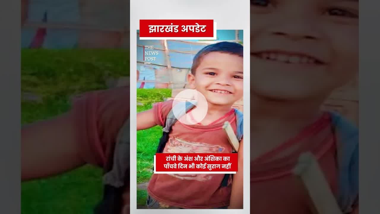 Ranchi News: लापता अंश और आंशिक का नहीं मिला कोई सुराग   #ranchi #ranchi_the_heart_of_jharkhand