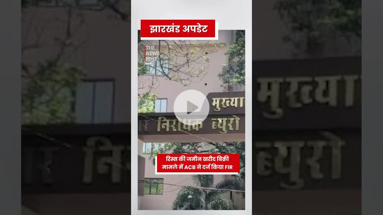 Rims की जमीन खरीब बिक्री करने मामला में ACB ने FIR दर्ज किया #acb #jharkhand #acbnews