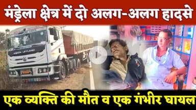 मंड्रेला क्षेत्र में दो अलग-अलग हादसों में एक व्यक्ति की मौत व एक गंभीर रूप से घायल #mandrella #news