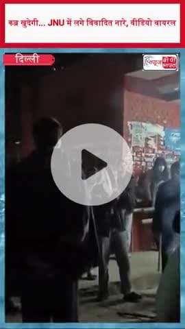 कब्र खुदेगी... JNU में लगे विवादित नारे, वीडियो वायरल 
#JNUProtest #UmarKhalid #SharjeelImam