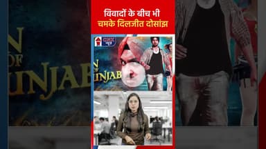 विवादों के बीच भी चमके Diljit Dosanjh | #diljitdosanjh