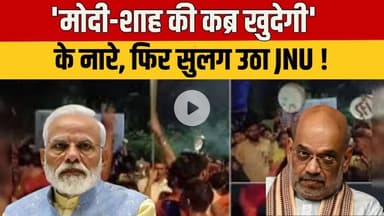 JNU Controversial Slogan : फिर गरमाया JNU, आपत्तिजनक नारों ने बढ़ाया सियासी तापमान #JNU #UmarKhalid