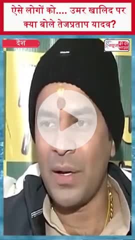 ऐसे लोगों को.... उमर खालिद पर क्या बोले तेजप्रताप यादव?
#TejpratapYadav #UmarKhalid #PoliticalStatement #TrendingNow