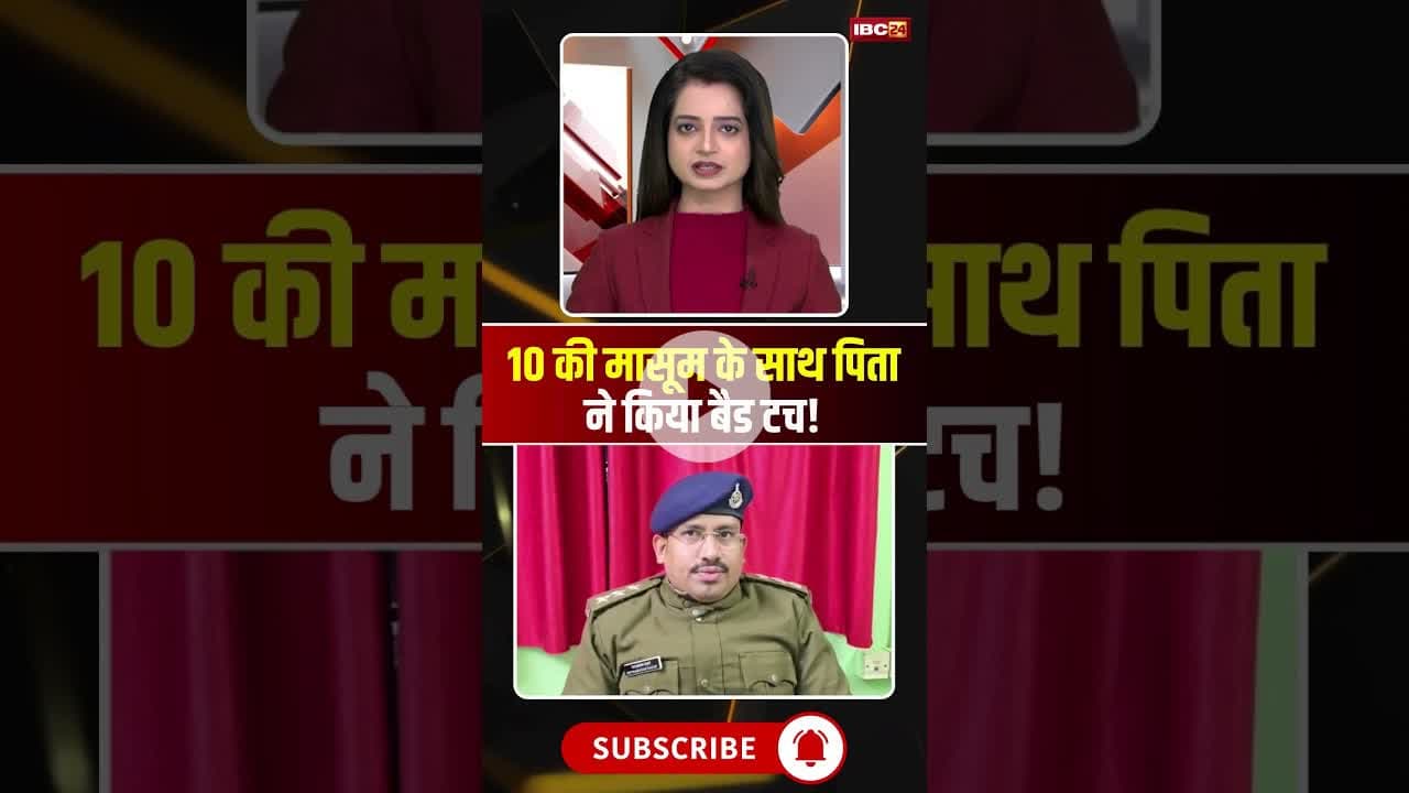10 की मासूम के साथ पिता ने किया बैड टच! #mpnews #agarmalwanews #badtouch #father #daughter