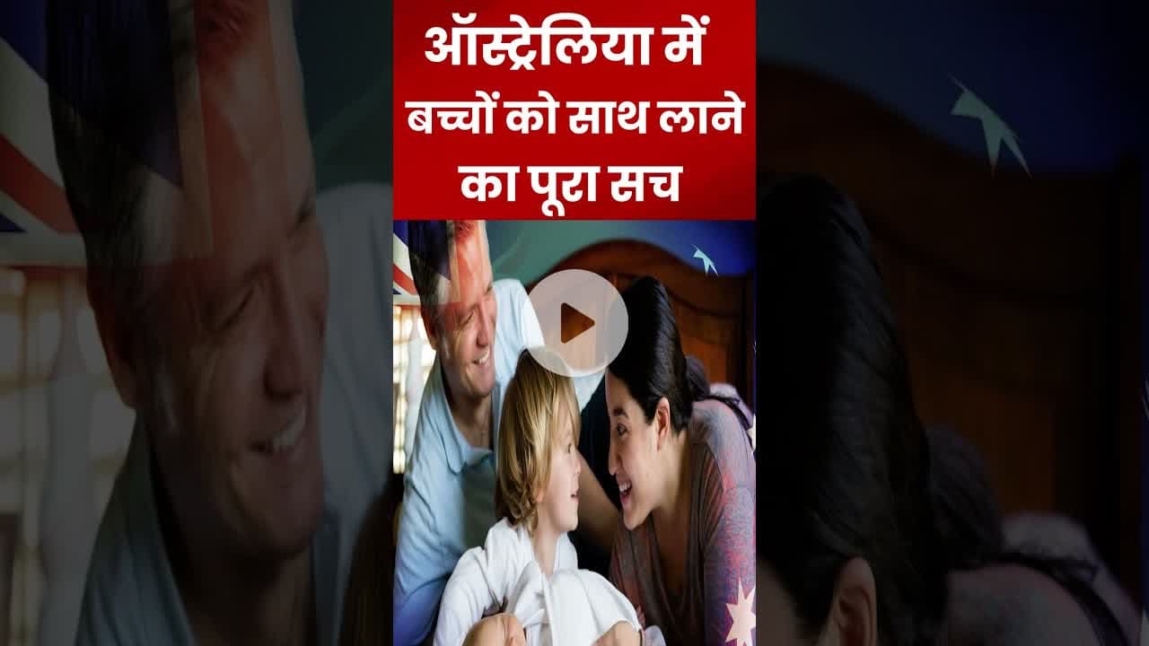 ऑस्ट्रेलिया में बच्चों को  साथ लाने का पूरा सच #ytshorts #shrots #viralvideo