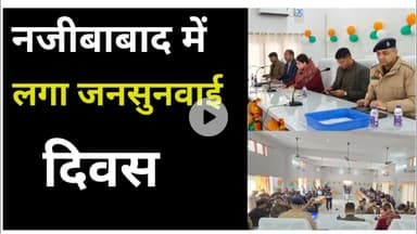 Bijnor news नजीबाबाद में लगा जनसुनवाई दिवस डीएम एसपी रहे मौजूद। #Bijnornews #dmbijnor #spbijnor