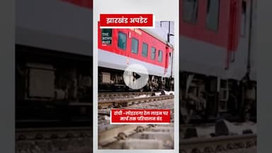 Ranchi-Lohardaga रेल लाइन पर मार्च तक परिचालन बंद #jharkahnd #ranchi #railways