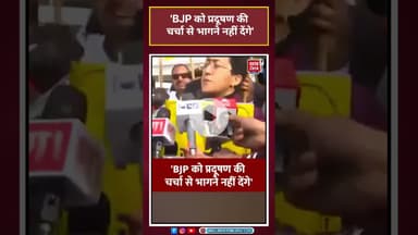 Atishi ने कहा, 'BJP को Pollution की चर्चा से भागने नहीं देंगे' #delhigovernment #shorts