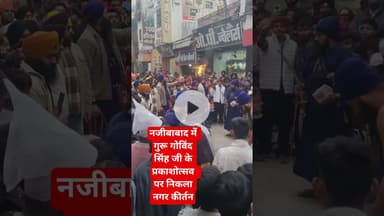 नजीबाबाद में गुरू गोविंद सिंह जी के प्रकाशोत्सव पर निकला नगर कीर्तन. #gurugobindsinghji #shortsfeed