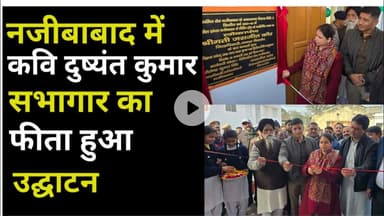 Bijnor news नजीबाबाद में कवि दुष्यंत कुमार सभागार का फीता हुआ उद्धघाटन। #DMbijnor #spbijnor #news