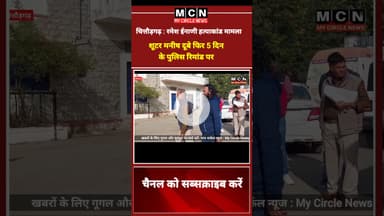 #shooter शूटर मनीष दूबे फिर 5 दिन के पुलिस रिमांड पर | रमेश ईनाणी हत्याकांड से जुड़ी ख़बर  #trend