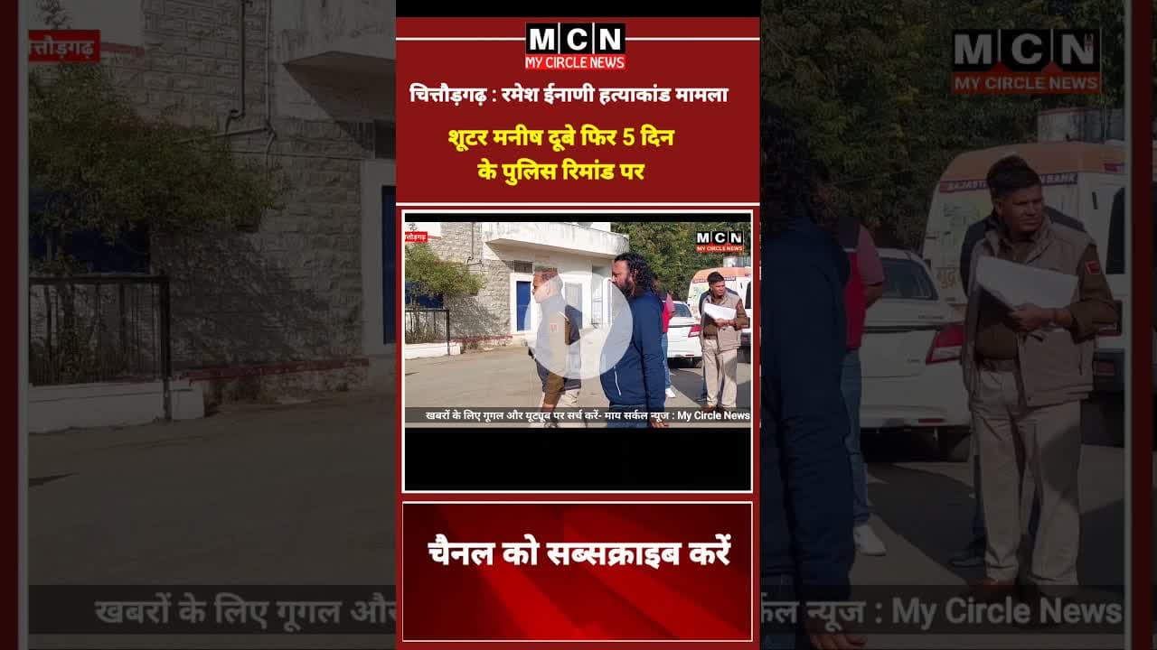 #shooter शूटर मनीष दूबे फिर 5 दिन के पुलिस रिमांड पर | रमेश ईनाणी हत्याकांड से जुड़ी ख़बर  #trend