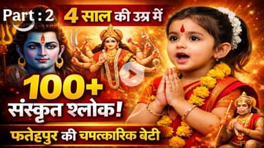 फतेहपुर मे 4 साल की उम्र में संस्कृत के 100+श्लोक! फतेहपुर की आर्या अग्रवाल ने सबको चौंकाया #Part-2