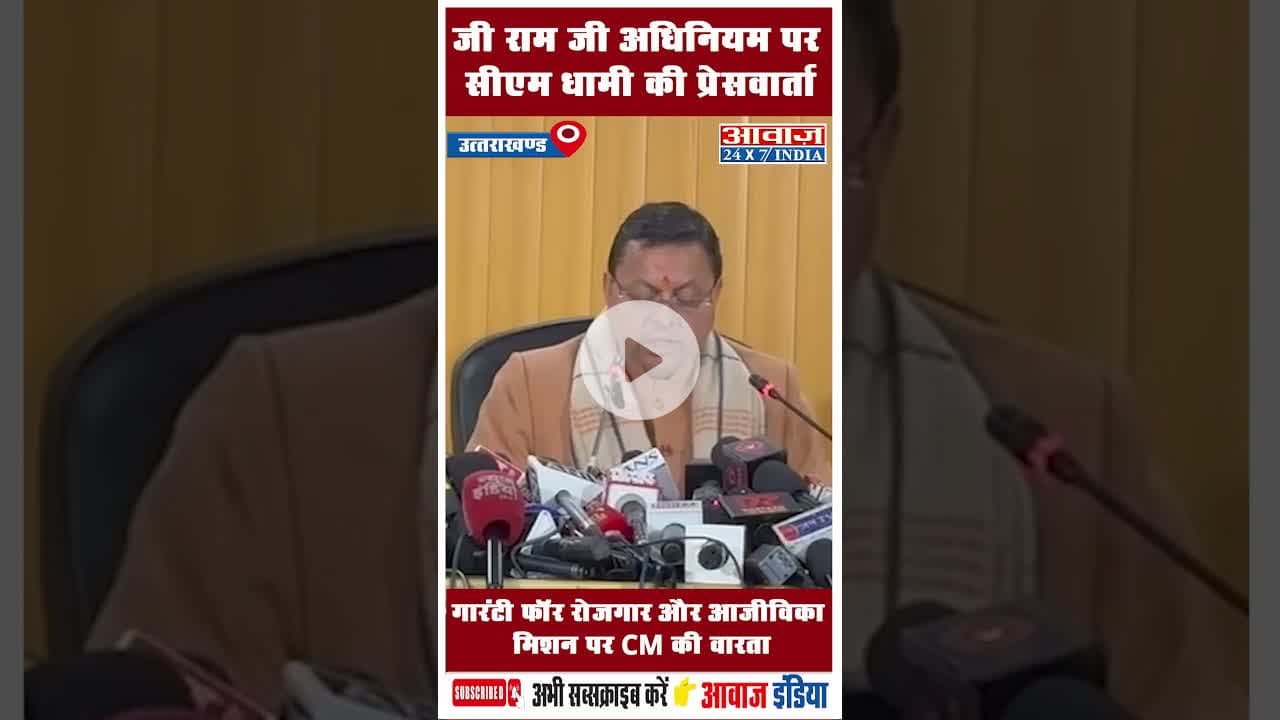 गारंटी फ़ॉर रोजगार और आजीविका मिशन पर CM की वारता #cmdhami #uttarakhand  #GovernmentInitiatives
