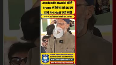Asaduddin Owaisi बोले-  Trump ने किया तो 56 इंच वाले PM Modi क्यों नहीं #shorts #venezuela  #maduro