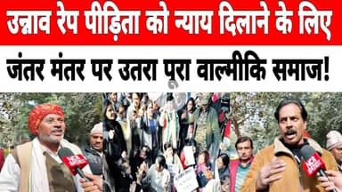 #jantarmantar उन्नाव रे_प पीड़िता को न्याय दिलाने के लिए जंतर मंतर पर उतरा पूरा वाल्मीकि समाज !