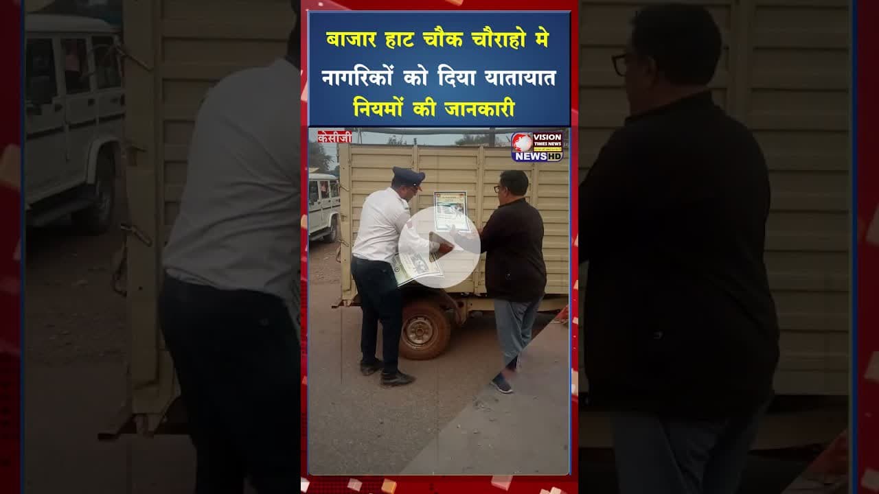 बाजार हाट चौक चौराहो मे नागरिकों को दिया यातायात नियमों की जानकारी #viral #viralshort #shortviral