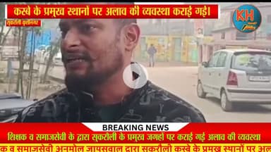 सुकरौली नगर पंचायत की ओर से अब तक अलाव की कोई व्यवस्था नहीं #latestnews #sukrauli #vivekanand