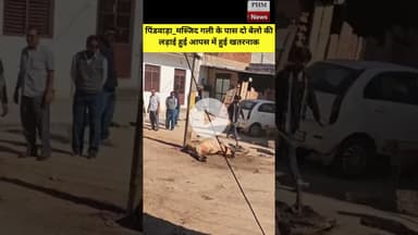 #पिंडवाड़ा मस्जिद गली के पास दो बेलो की लड़ाई हुई आपस में हुई खतरनाक #shorts #viral