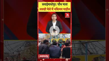 चौथ माता लक्खी मेले में उमड़ा श्रद्धालुओं का सैलाब #sawaimadhopurnews