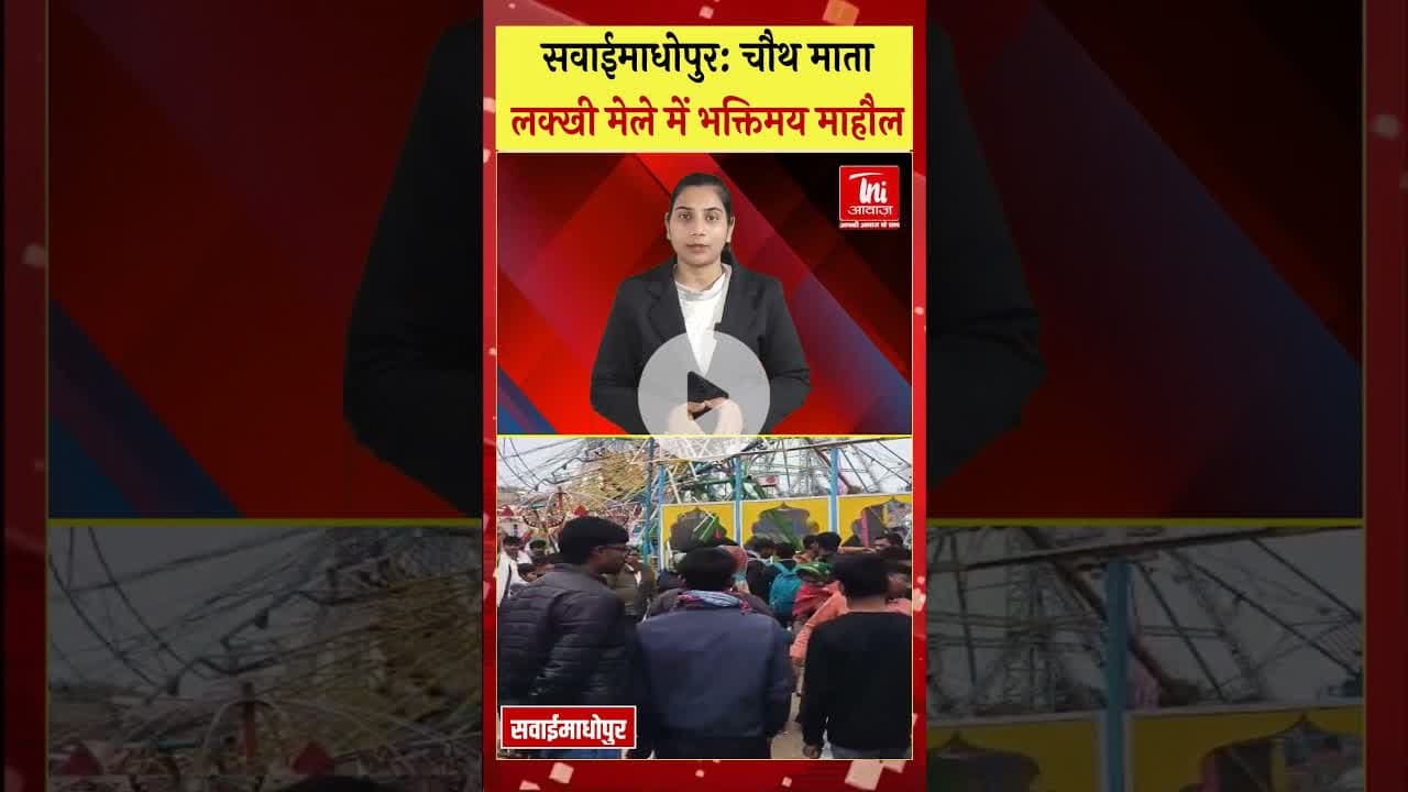 चौथ माता लक्खी मेले में उमड़ा श्रद्धालुओं का सैलाब #sawaimadhopurnews