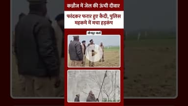 कन्नौज में जेल की ऊंची दीवार फांदकर फरार हुए कैदी, पुलिस महकमे में मचा हड़कंप #jaunpurvarta