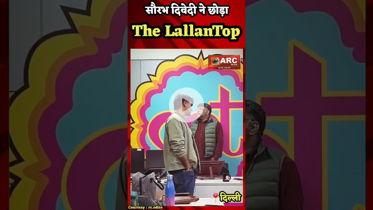 सौरभ दिवेदी ने छोड़ा...The LallanTop#thelallantop #newsupdate #Viral #trending #reelsinstagram