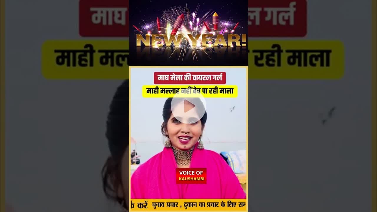 माघ मेला मे वायरल मला बेचने वाली लड़की क्या बोली #VoiceofKaushambi #maghmela #kumbhmela