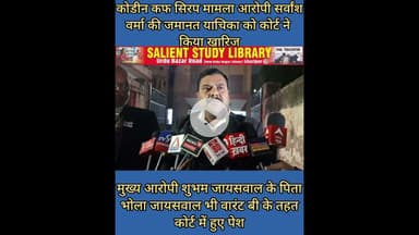 #Codin कफ #Syrup मामले ने आरोपी की जमानत खारिज वही वारंट बी पर पहुचे #bhola #jaiswal