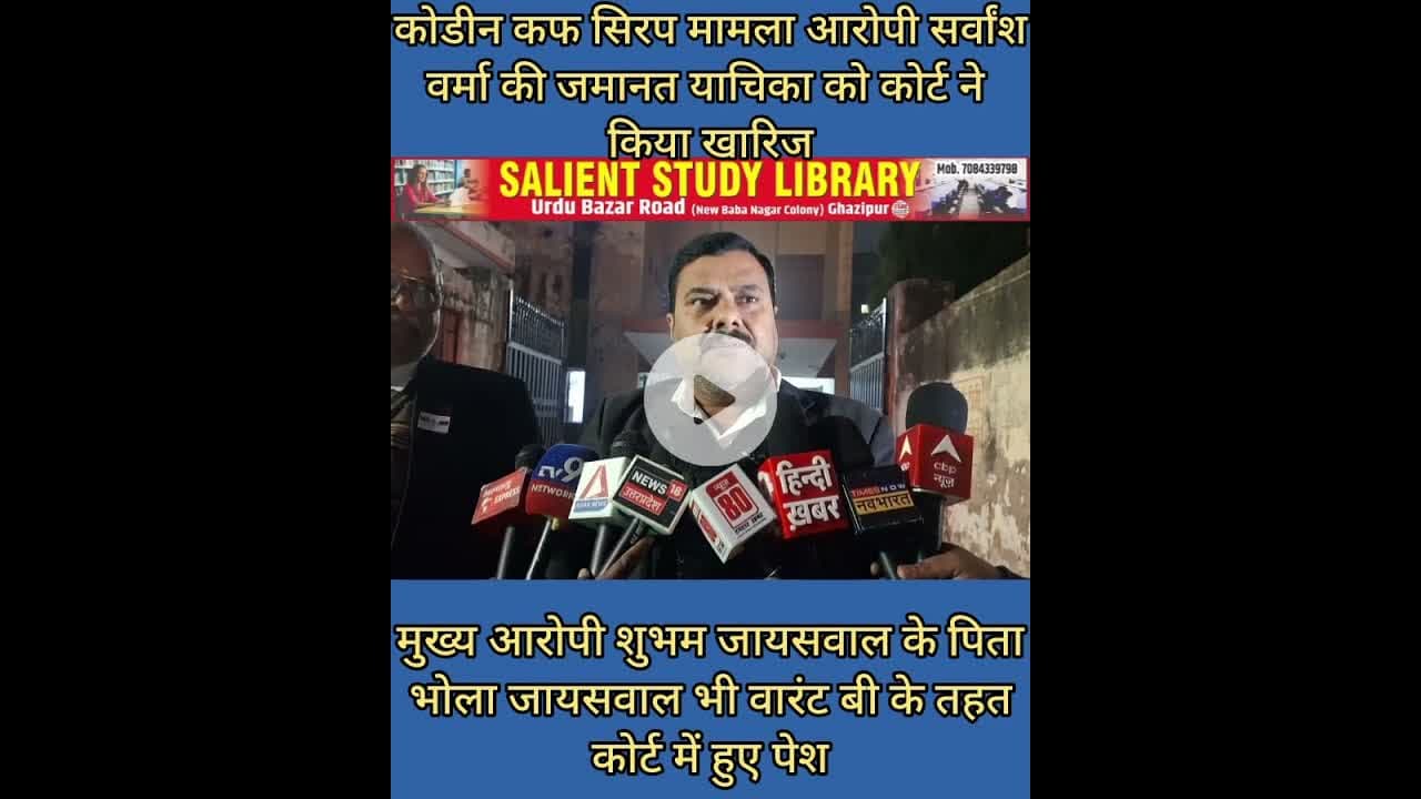 #Codin कफ #Syrup मामले ने आरोपी की जमानत खारिज वही वारंट बी पर पहुचे #bhola #jaiswal