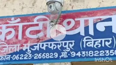 कांटी: कांटी पुलिस को मिली बड़ी सफलता, वांछित अपराधी देसी कट्टा और जिंदा कारतूस के साथ गिरफ्तार