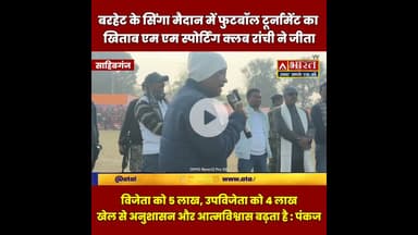 #बोरियो विधायक धनंजय सोरेन और केन्द्रीय प्रवक्ता पंकज मिश्रा ने कीक मारकर फुटबॉल मैच का किया शुभारंभ