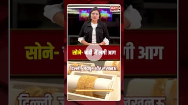 सोने- चांदी में लगी आग, जानें आपके शहर में क्या है ताजा रेट #gold #silver #goldrate #silverratetoday