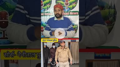 Haldwani Firing Case: पार्षद ‘चिंटू’ और बेटे जय को जेल | कोर्ट में किया गया था पेश #uttrakhandnews