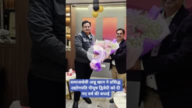 समाजसेवी अन्नू खान ने प्रसिद्ध उद्योगपति पीयूष द्विवेदी को दी नए वर्ष की बधाई #newyear2026