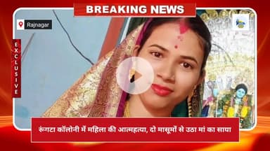 रूंगटा कॉलोनी में महिला की आत्महत्या, दो मासूमों से उठा मां का साया#Rajnagar #SeraikelaKharsawan #RungtaColony