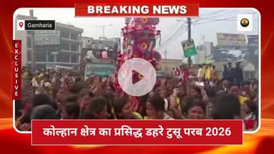 डहरे टुसू परब कोल्हान 2026 का आयोजन
#DhareTusuParab  
#TusuParab2026 
#KolhanCulture  
#AdivasiSanskriti  
#DesiFestiva