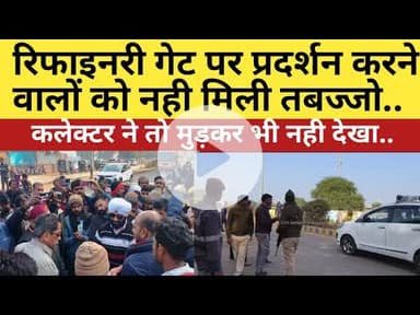 बीना। रिफाइनरी गेट पर प्रदर्शन करने वालों को नही मिली तबज्जो, कलेक्टर ने तो मुड़कर भी नही देखा..#bpcl