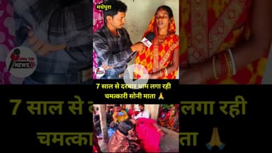 7 sal se Darbar Dham Laga rahi Hai chamatkari Soni Mata #newsupdate #viral #babadhaam #sonimatadham
