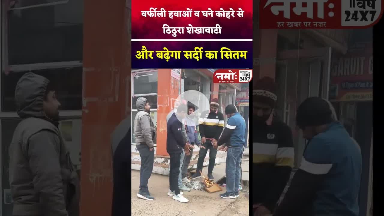 सर्दी का सितम, बर्फीली हवाओं व घने कोहरे की चपेट में शेखावाटी अंचल #fog #sardi #viral #rajasthan