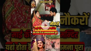 माइ का चमत्कार हर मन्नत होगा पूरा!#chamatkari #maadurga #trend #viralvideo #shortsfeed #matarani