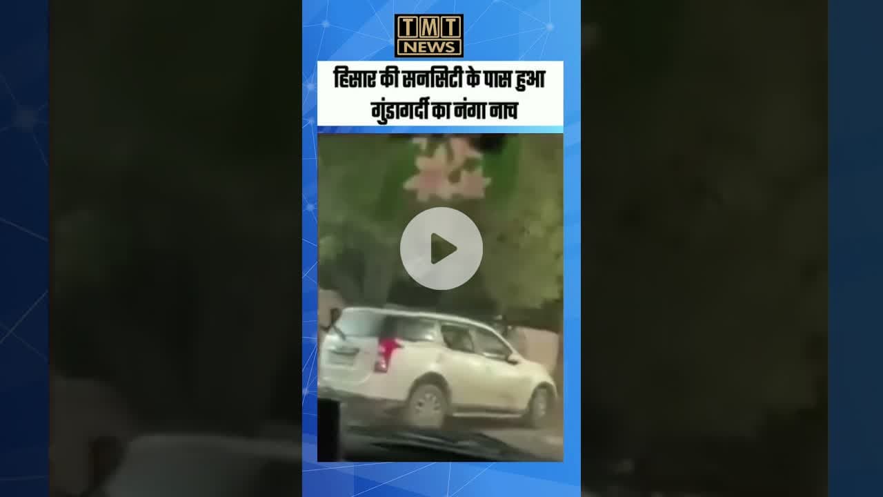 हिसार की सनसिटी के पास हुआ गुंडागर्दी का नंगा नाच #Hisar #SuncityIncident #PublicDisorder #tmtnews