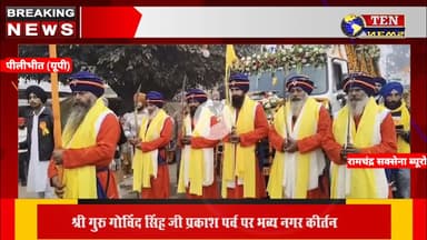 पीलीभीत : श्री गुरु गोविंद सिंह जी प्रकाश पर्व पर भव्य नगर कीर्तन #gurugobindsinghji #tennewsone