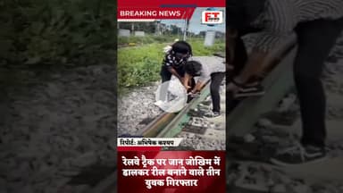 शाहजहांपुर : रेलवे ट्रैक पर जान जोखिम में डालकर रील बनाने वाले तीन युवक गिरफ्तार | #ytshortsindia